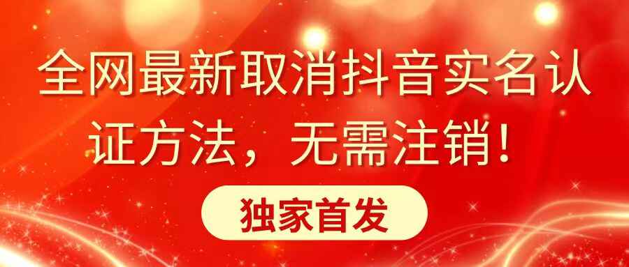取消抖音实名认证方法
