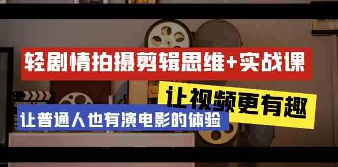 轻剧情手机拍摄剪辑思维实战课程