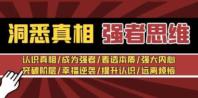 洞悉真相强者思维