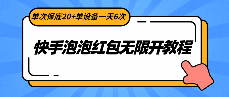快手泡泡红包无限开教程