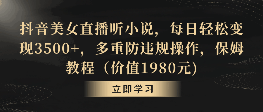 抖音美女直播听小说保姆级教程