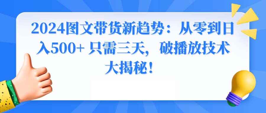 2024图文带货新趋势