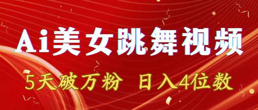 AI美女跳舞视频
