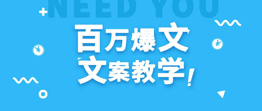新手小白也能创作出百万播放爆文