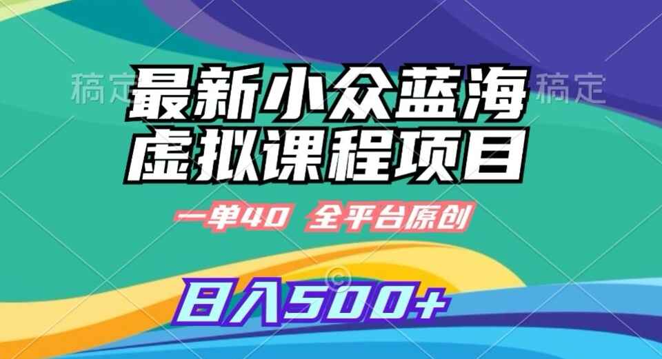 最新小众蓝海虚拟课程