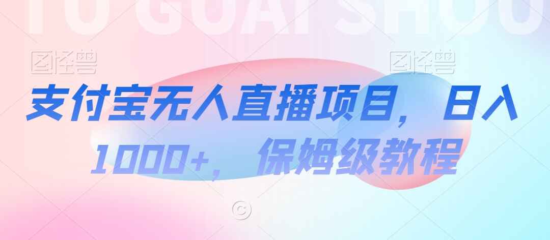 支付宝无人直播项目
