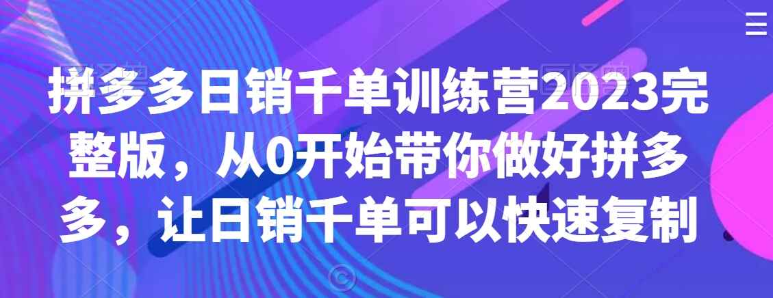 拼多多日销千单课程2023完整版