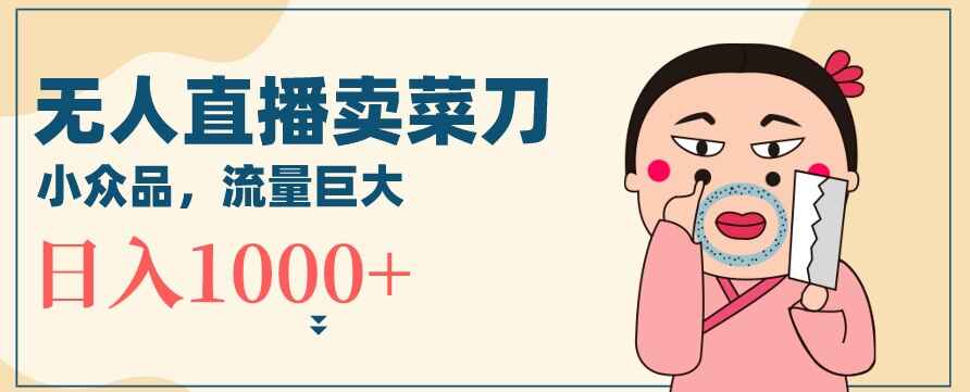 通过卖菜刀日入1000+