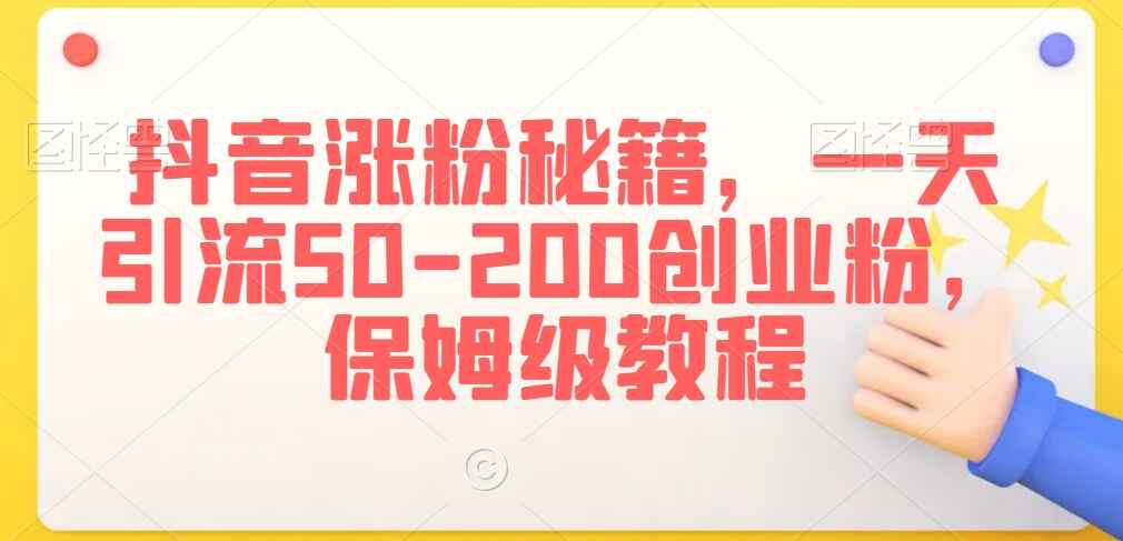 抖音涨粉秘籍