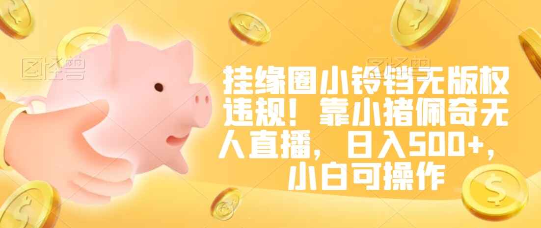 小猪佩奇无人直播