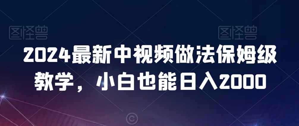2024最新中视频做法保姆级教学