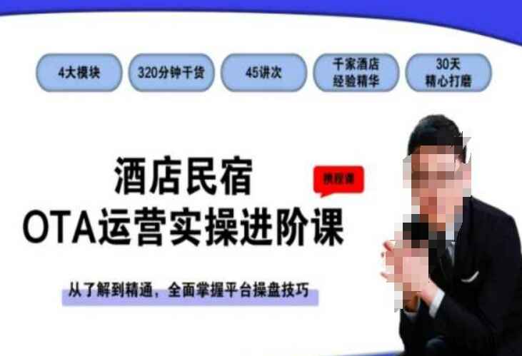 酒店民宿OTA运营实操进阶课程
