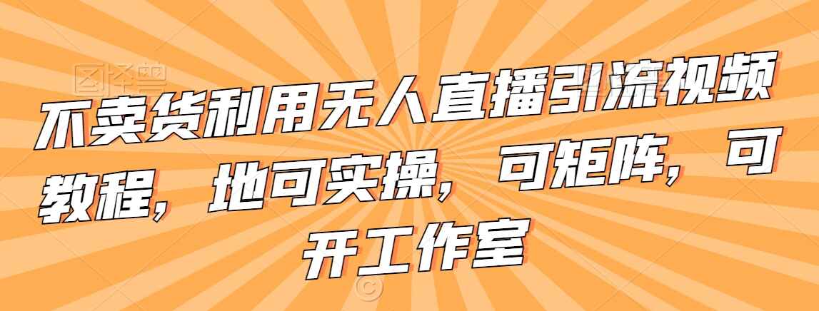 不卖货利用无人直播引流
