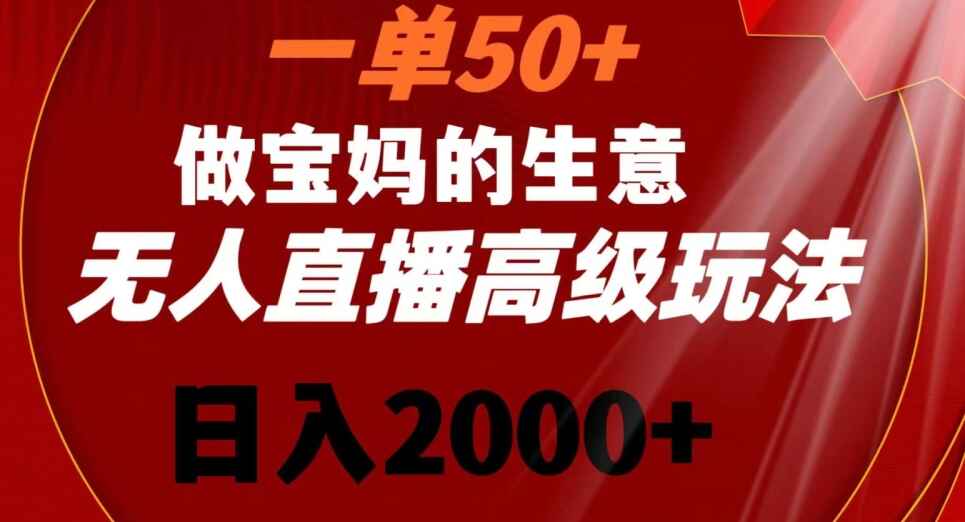 新生儿胎教资料无人直播高级玩法