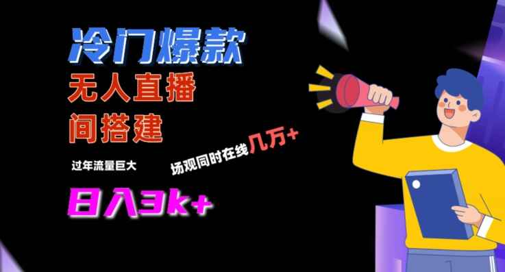 冷门爆款直播间手把手搭建