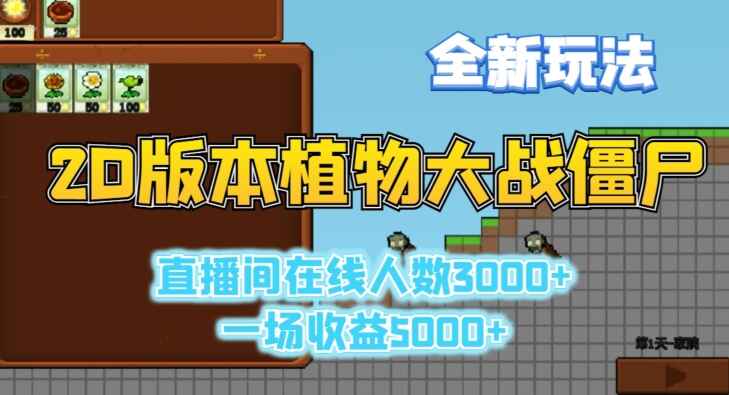 2D版植物大战僵尸全新玩法