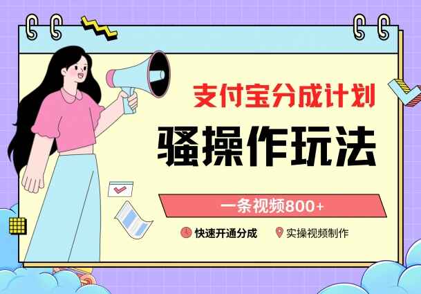 支付宝分成计划骚操作