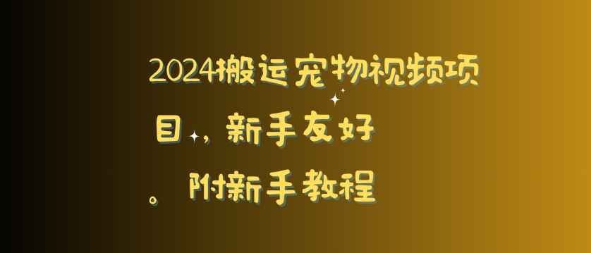 2024搬运宠物视频项目