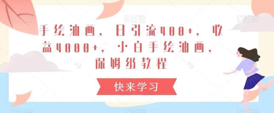 小白手绘油画保姆级教程