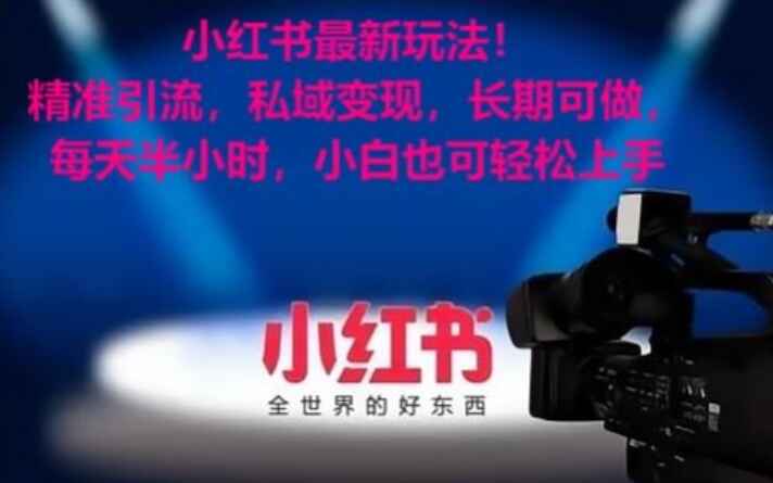 小红书最新玩法