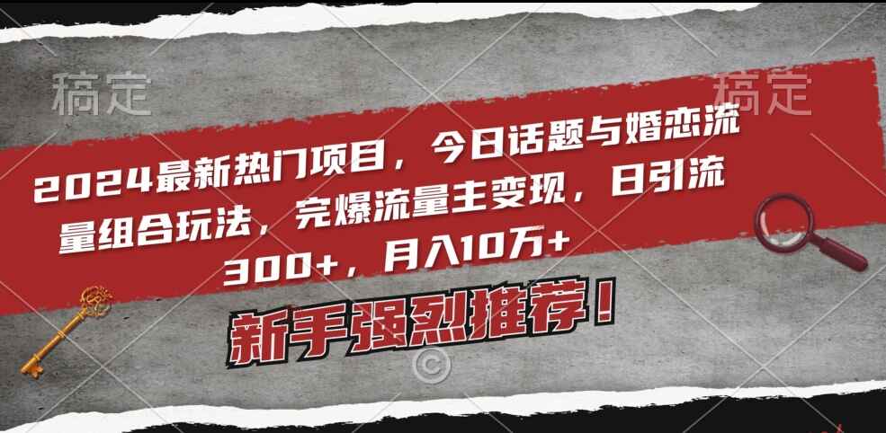 今日话题与婚恋流量组合玩法