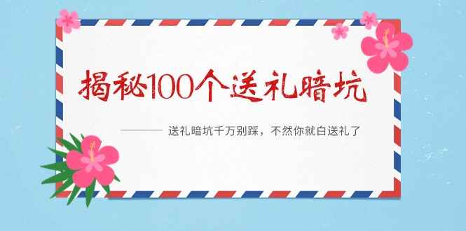 《揭秘100个送礼暗坑》