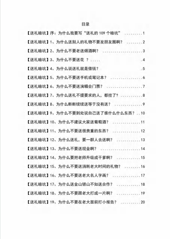《揭秘100个送礼暗坑》