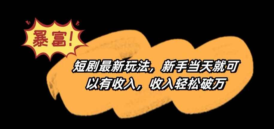 短剧最新玩法