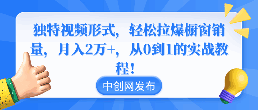图片[1]-独特视频形式，轻松拉爆橱窗销量，从0到1实战教程【揭秘】-天边资源网