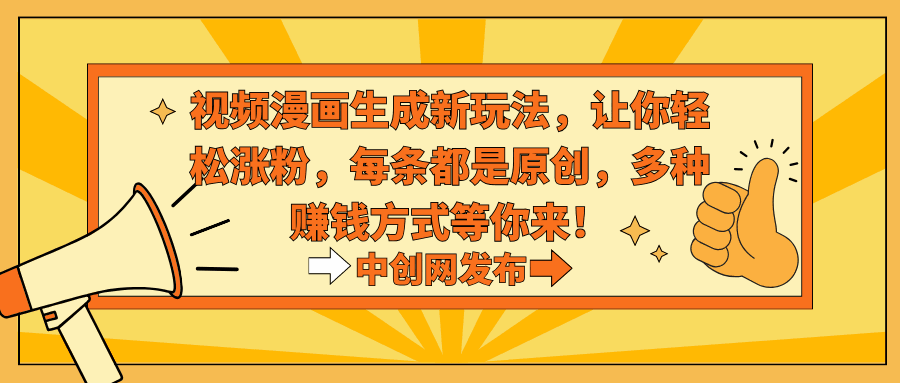 视频漫画生成新玩法