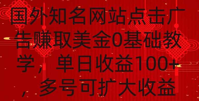 国外点击广告赚美金0基础教学