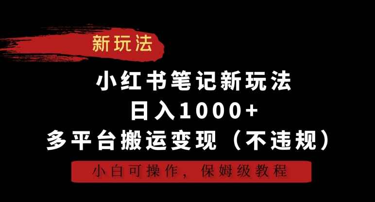 2024小红书笔记新玩法