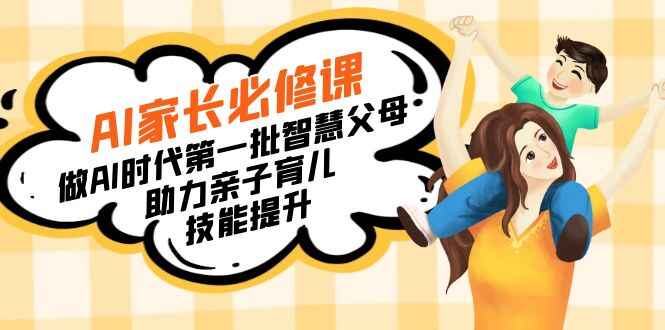 AI家长必修课