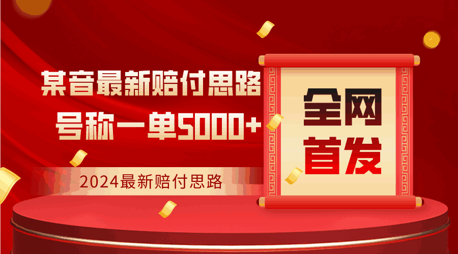 2024最新某音赔付思路