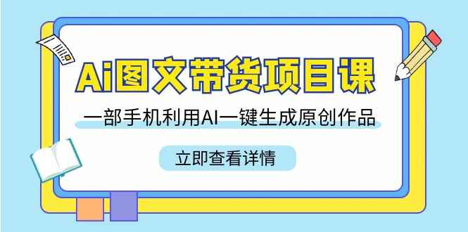 AI图文带货项目