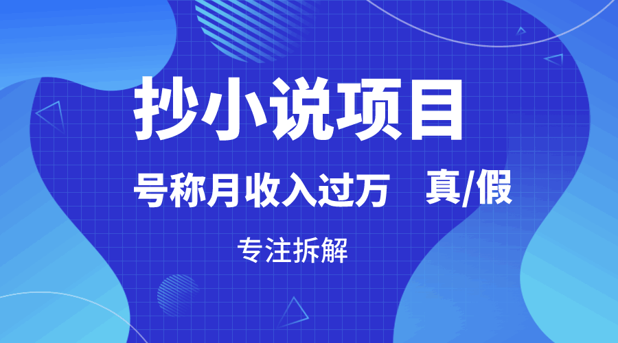 详细拆解抄小说项目