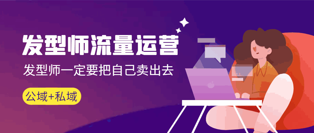 发型师流量运营课程