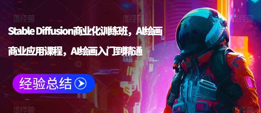 Stable Diffusion商业化训练课程