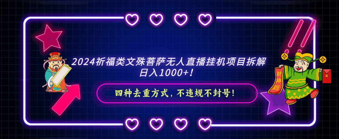 文殊菩萨无人直播挂机项目