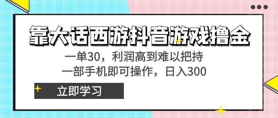 大话西游抖音游戏撸金