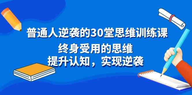 普通人逆袭的30堂思维训练课