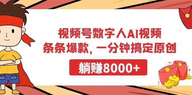 视频号数字人AI视频