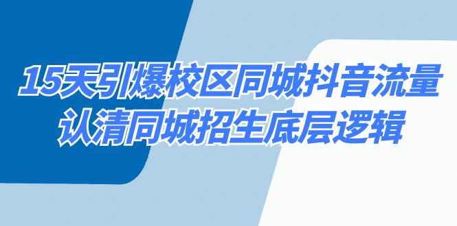 15天引爆校区同城抖音流量