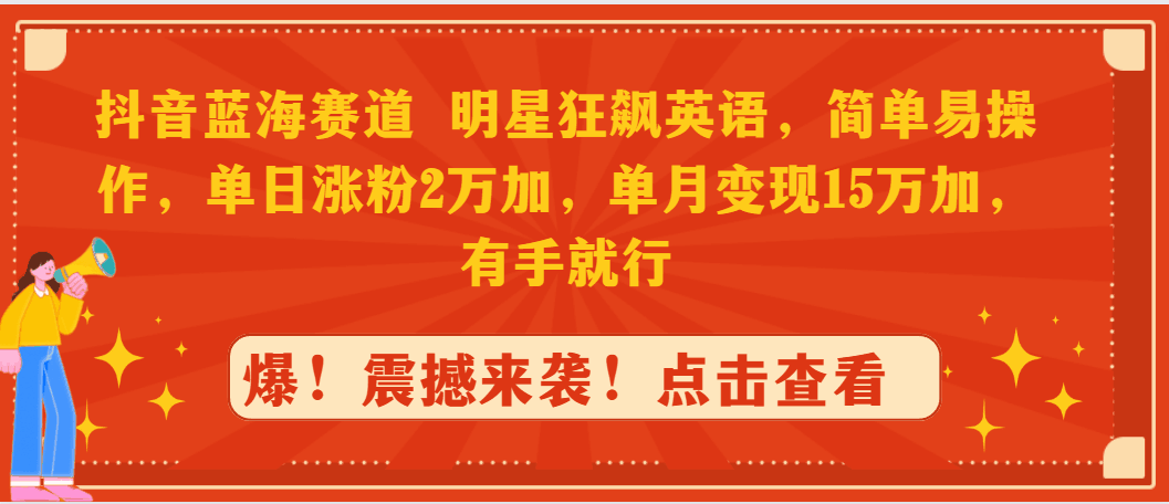 抖音蓝海赛道,明星狂飙英语