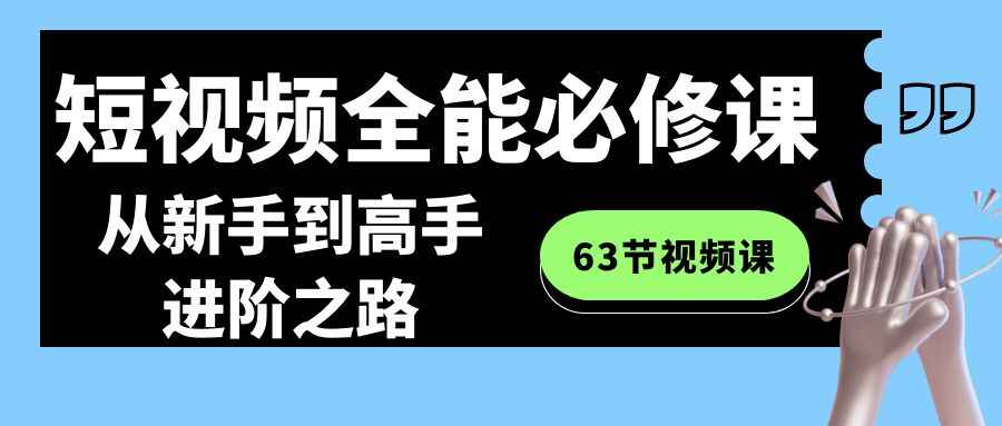 短视频全能必修课程