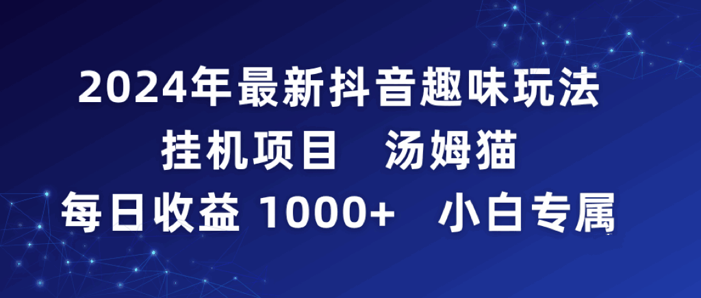 2024年最新抖音趣味玩法挂机项目