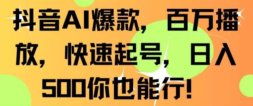 抖音AI爆款