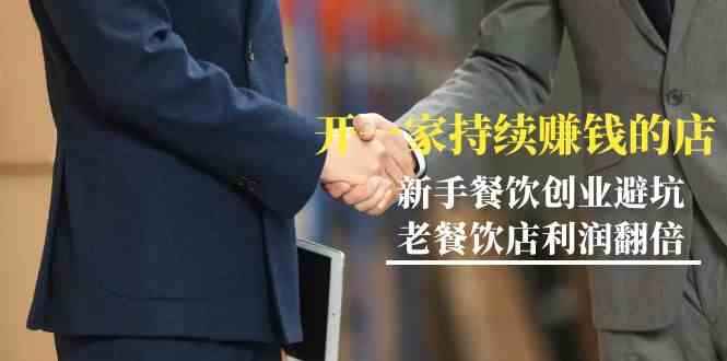 教你开一家持续赚钱店
