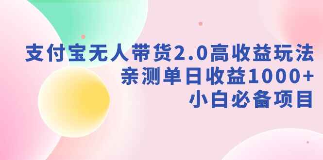 支付宝无人带货2.0高收益玩法