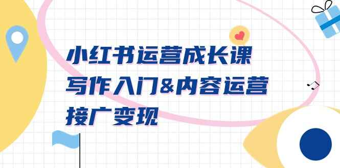 小红书运营成长课